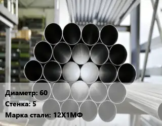 Труба котельная 60 s=5 Сталь: 12Х1МФ ГОСТ: ТУ 14-3Р-55-2001 КВД